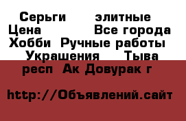 Серьги 925  элитные › Цена ­ 5 350 - Все города Хобби. Ручные работы » Украшения   . Тыва респ.,Ак-Довурак г.